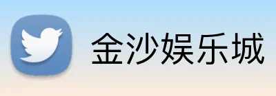 金沙娱乐城 Logo